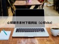 益阳心碎都市素材下载网站（心碎ska）